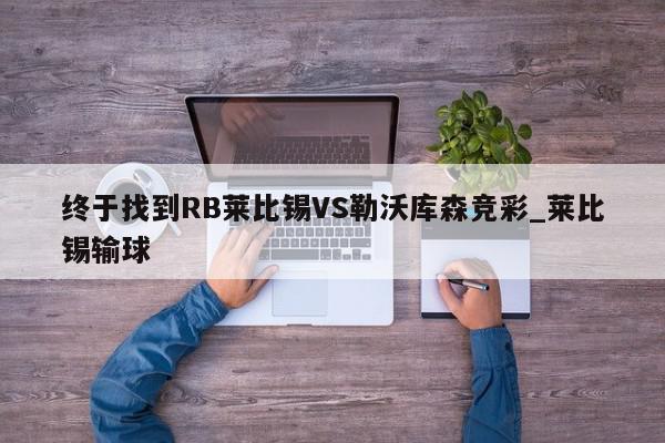 终于找到RB莱比锡VS勒沃库森竞彩_莱比锡输球