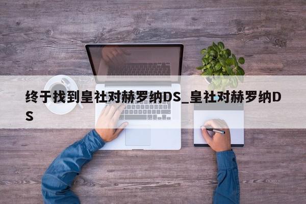 终于找到皇社对赫罗纳DS_皇社对赫罗纳DS