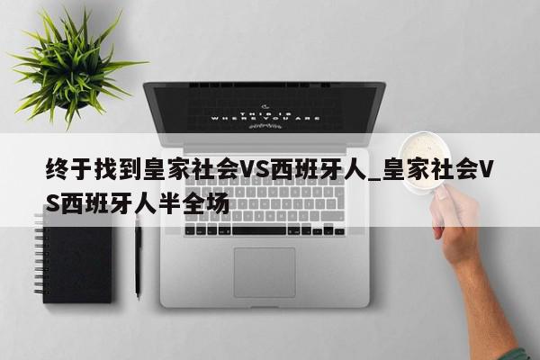 终于找到皇家社会VS西班牙人_皇家社会VS西班牙人半全场