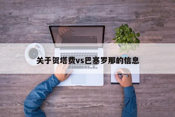 关于贺塔费vs巴塞罗那的信息