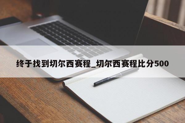 终于找到切尔西赛程_切尔西赛程比分500