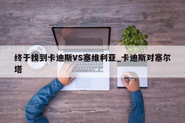 终于找到卡迪斯VS塞维利亚_卡迪斯对塞尔塔