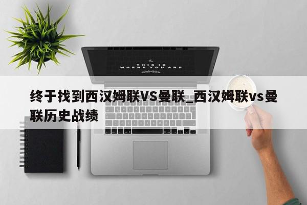 终于找到西汉姆联VS曼联_西汉姆联vs曼联历史战绩