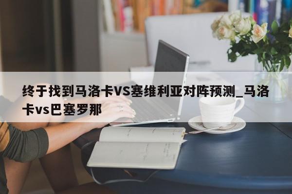 终于找到马洛卡VS塞维利亚对阵预测_马洛卡vs巴塞罗那