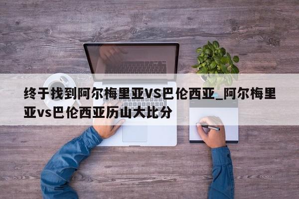 终于找到阿尔梅里亚VS巴伦西亚_阿尔梅里亚vs巴伦西亚历山大比分