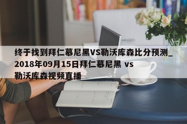 终于找到拜仁慕尼黑VS勒沃库森比分预测_2018年09月15日拜仁慕尼黑 vs 勒沃库森视频直播