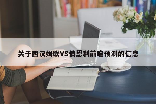 关于西汉姆联VS伯恩利前瞻预测的信息