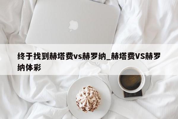 终于找到赫塔费vs赫罗纳_赫塔费VS赫罗纳体彩