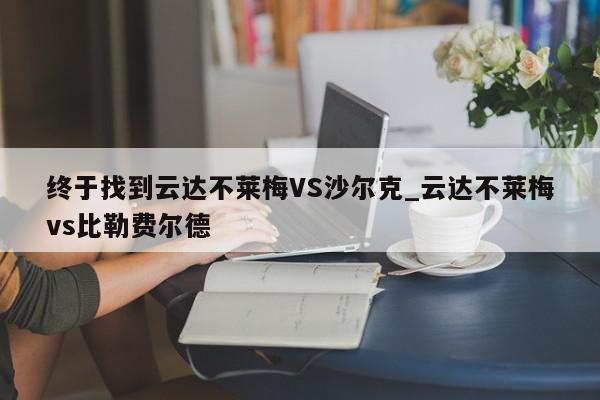 终于找到云达不莱梅VS沙尔克_云达不莱梅vs比勒费尔德