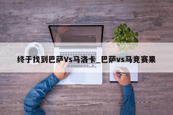 终于找到巴萨Vs马洛卡_巴萨vs马竞赛果