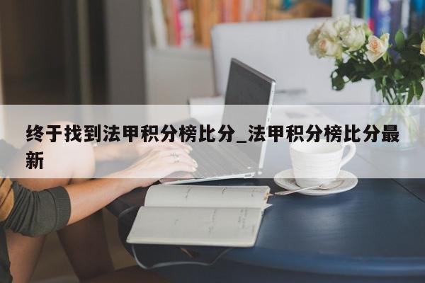 终于找到法甲积分榜比分_法甲积分榜比分最新