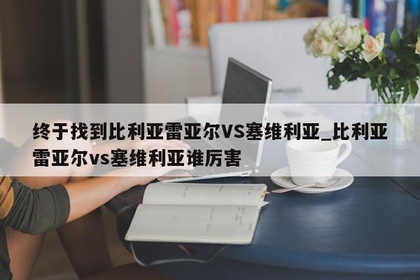 终于找到比利亚雷亚尔VS塞维利亚_比利亚雷亚尔vs塞维利亚谁厉害