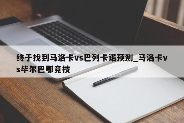 终于找到马洛卡vs巴列卡诺预测_马洛卡vs毕尔巴鄂竞技