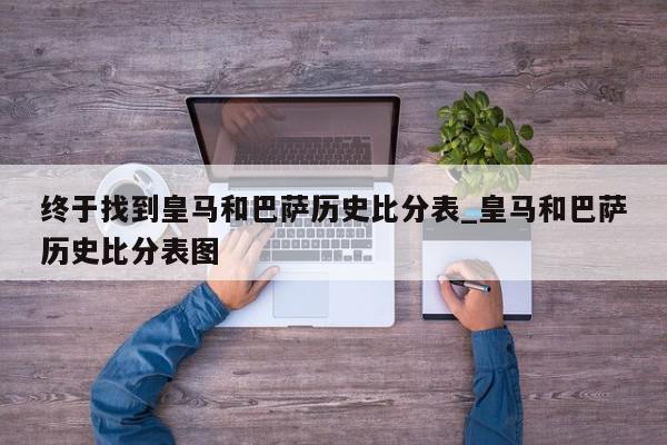 终于找到皇马和巴萨历史比分表_皇马和巴萨历史比分表图