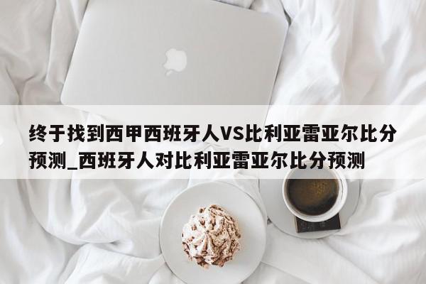 终于找到西甲西班牙人VS比利亚雷亚尔比分预测_西班牙人对比利亚雷亚尔比分预测