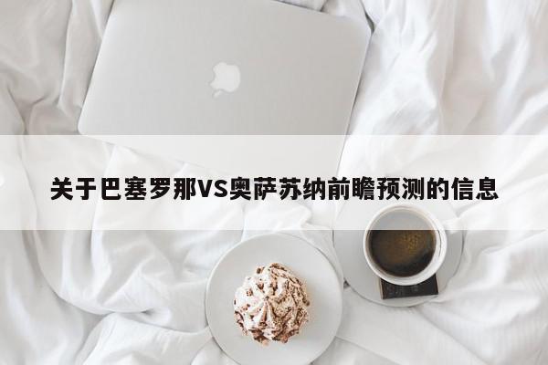 关于巴塞罗那VS奥萨苏纳前瞻预测的信息