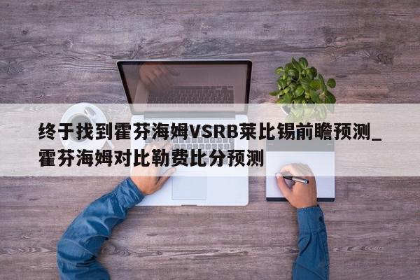 终于找到霍芬海姆VSRB莱比锡前瞻预测_霍芬海姆对比勒费比分预测