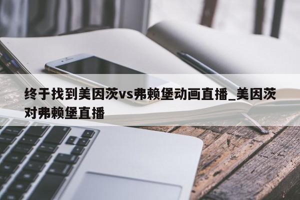 终于找到美因茨vs弗赖堡动画直播_美因茨对弗赖堡直播