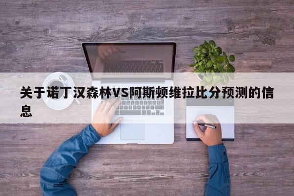 关于诺丁汉森林VS阿斯顿维拉比分预测的信息