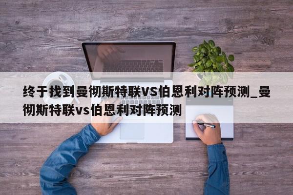 终于找到曼彻斯特联VS伯恩利对阵预测_曼彻斯特联vs伯恩利对阵预测