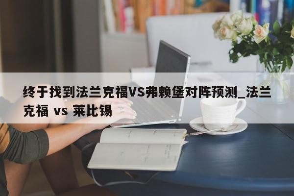 终于找到法兰克福VS弗赖堡对阵预测_法兰克福 vs 莱比锡