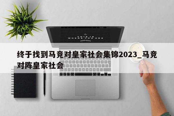 终于找到马竞对皇家社会集锦2023_马竞对阵皇家社会